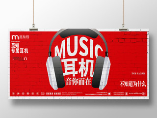 红色砖面喷绘背景音乐耳机潮流感展板海报